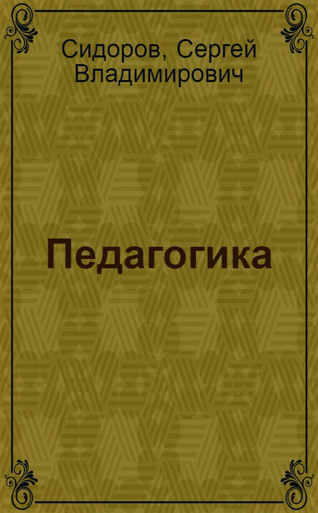 Педагогика (теория и методика воспитания) : учебно-методическое пособие для студентов педагогического вуза
