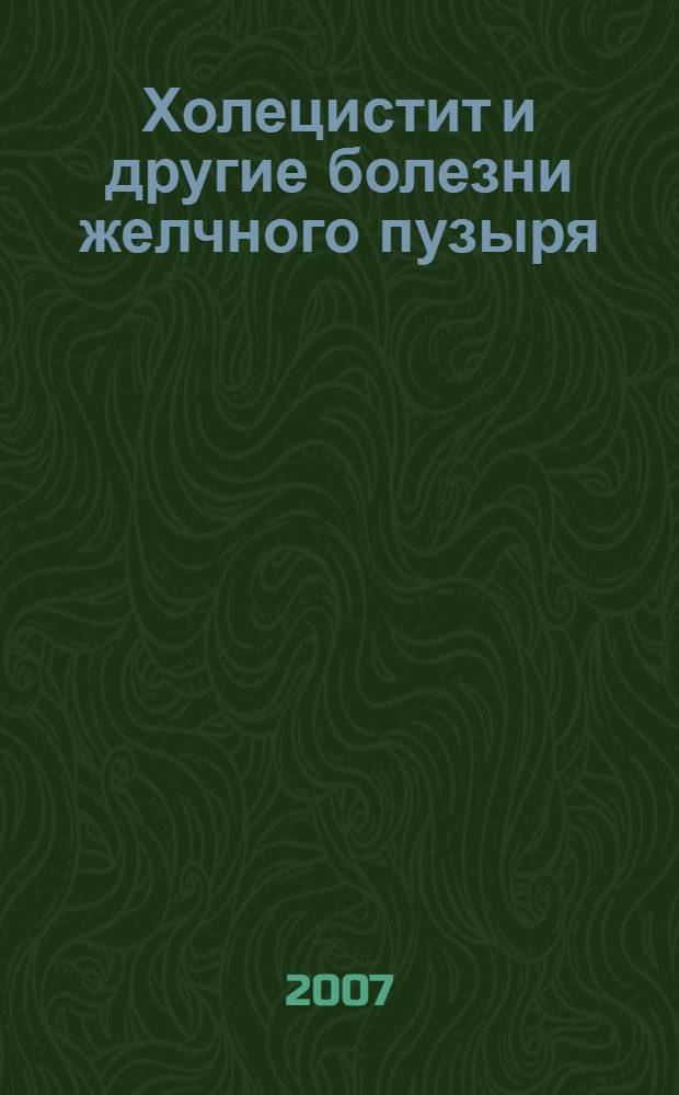 Холецистит и другие болезни желчного пузыря