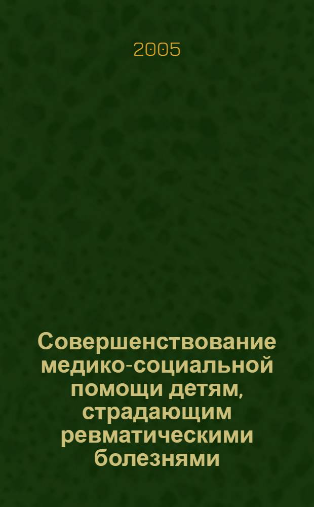 Совершенствование медико-социальной помощи детям, страдающим ревматическими болезнями : автореферат диссертации на соискание ученой степени к.м.н. : специальность 14.00.33