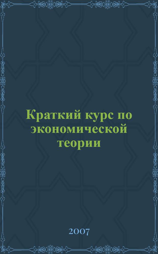Краткий курс по экономической теории : учебное пособие