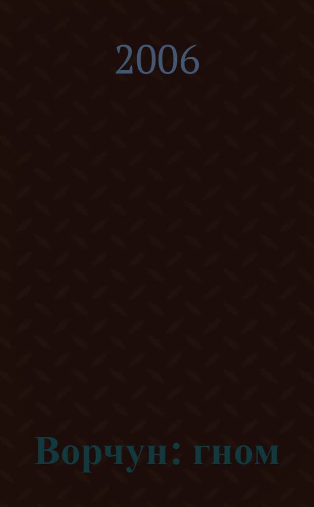 Ворчун : гном : книжка-игра : для чтения взрослыми детям