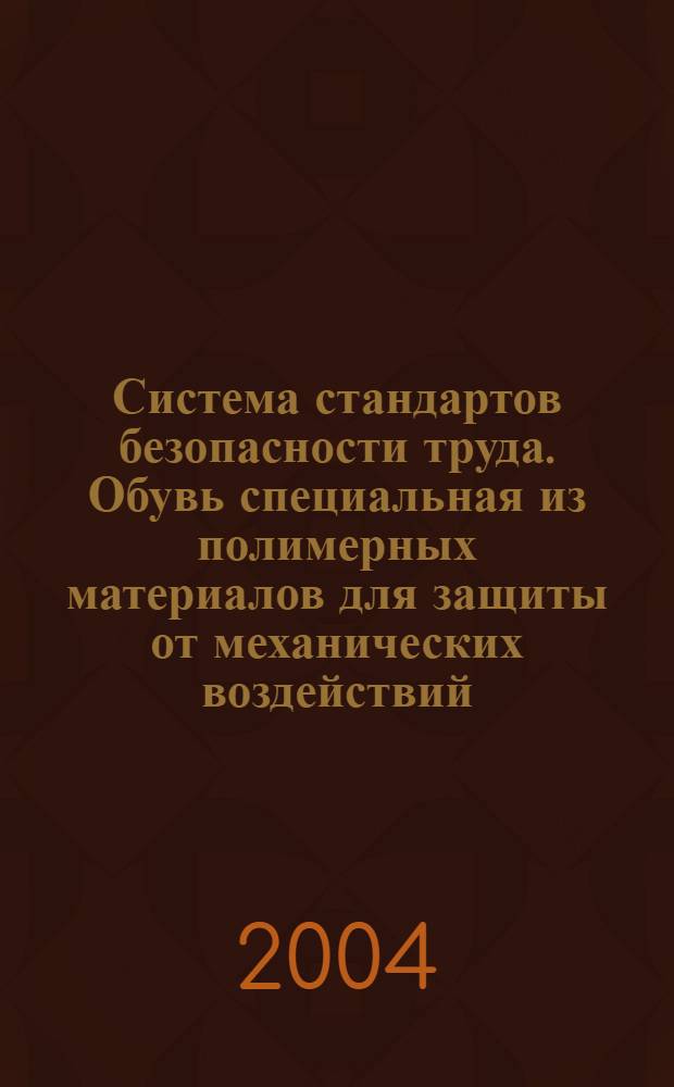 Система стандартов безопасности труда. Обувь специальная из полимерных материалов для защиты от механических воздействий. Общие технические требования. Методы испытаний // Система стандартов безопасности труда
