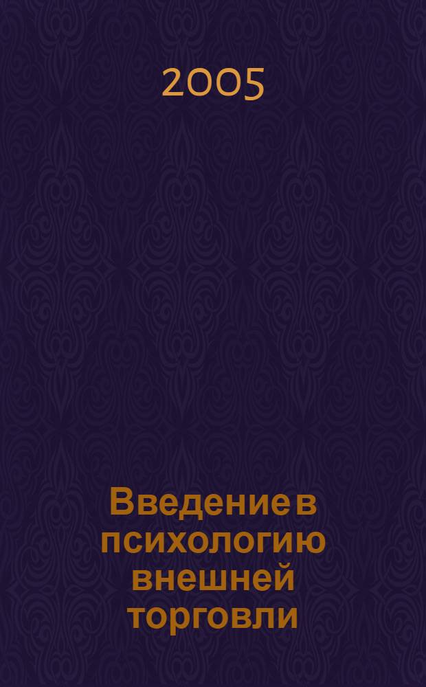 Введение в психологию внешней торговли