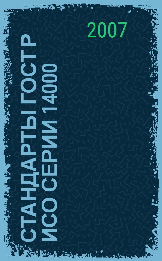 Стандарты ГОСТ Р ИСО серии 14000
