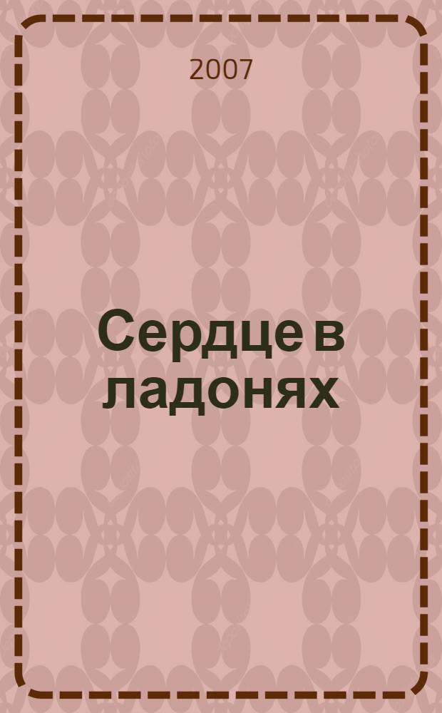 Сердце в ладонях : русские поэты в Германии : сборник стихов