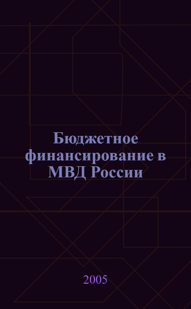 Бюджетное финансирование в МВД России : история и современность : монография