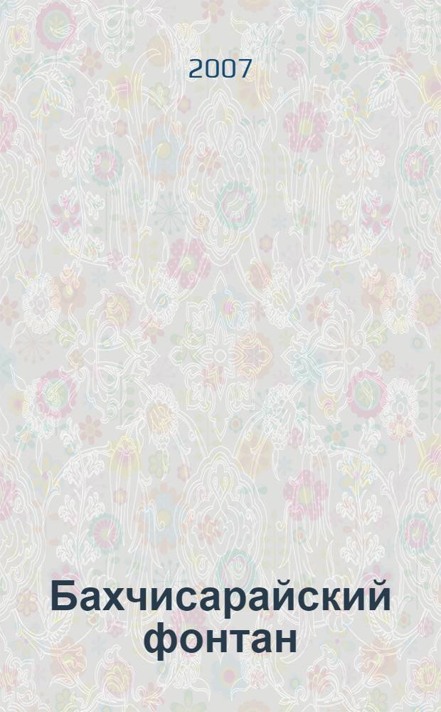 Бахчисарайский фонтан