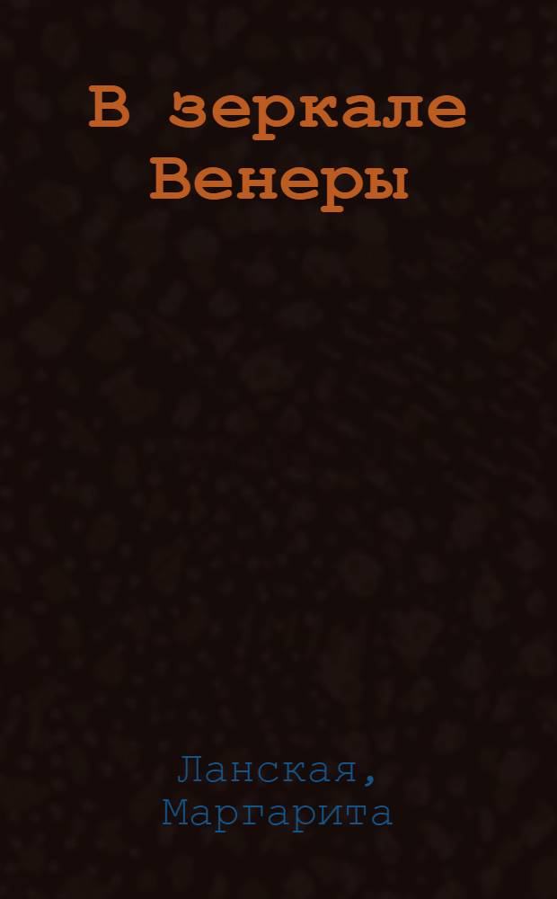В зеркале Венеры : роман