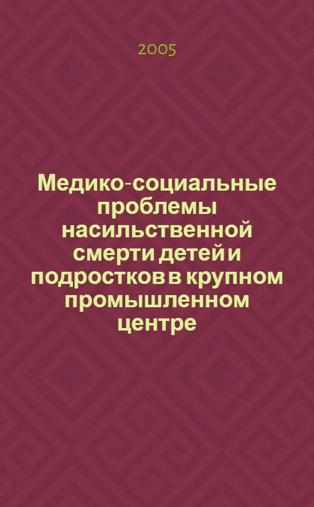 Медико-социальные проблемы насильственной смерти детей и подростков в крупном промышленном центре : автореферат диссертации на соискание ученой степени к.м.н. : специальность 14.00.33 : специальность 14.00.24