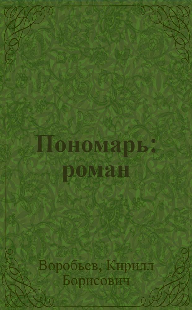 Пономарь : роман
