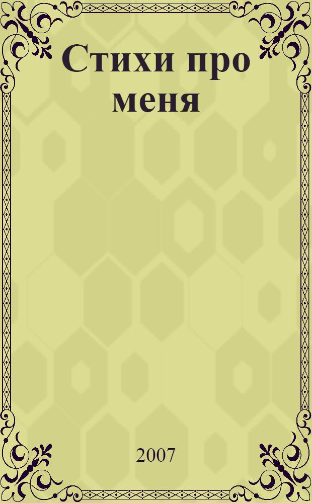 Стихи про меня
