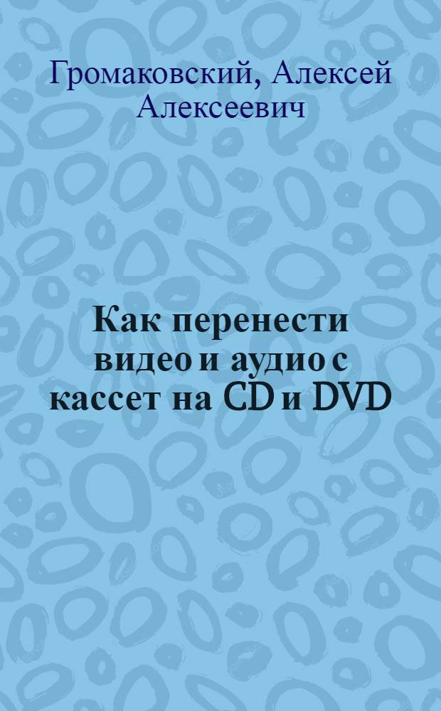 Как перенести видео и аудио с кассет на CD и DVD