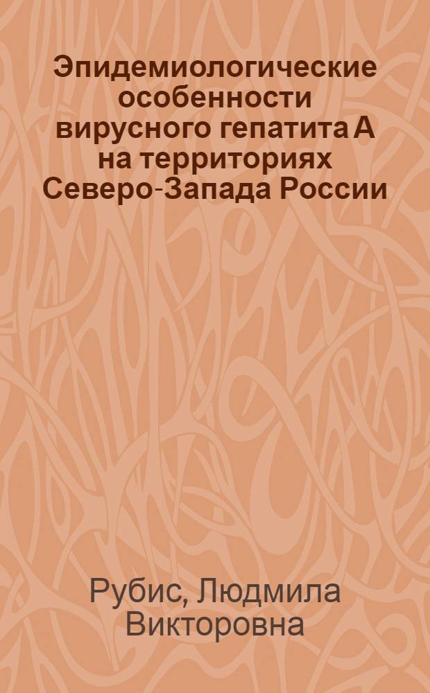 Эпидемиологические особенности вирусного гепатита А на территориях Северо-Запада России : автореферат диссертации на соискание ученой степени к.м.н. : специальность 14.00.30