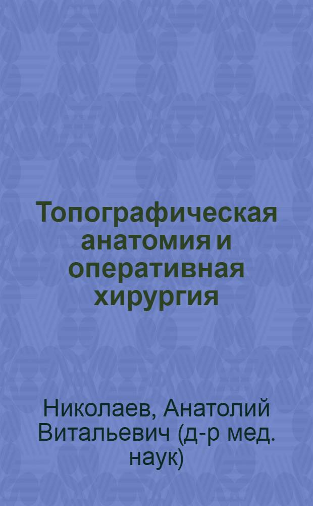 Топографическая анатомия и оперативная хирургия : учебник : для студентов медицинских вузов