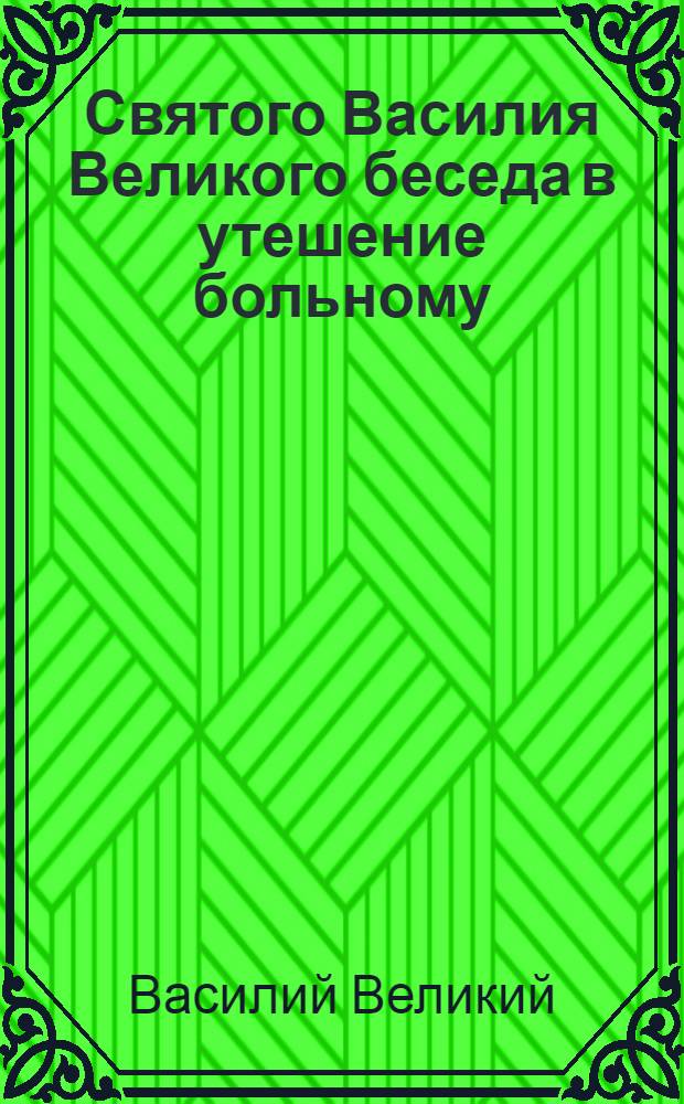 Святого Василия Великого беседа в утешение больному