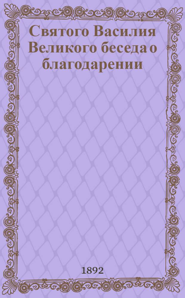 Святого Василия Великого беседа о благодарении