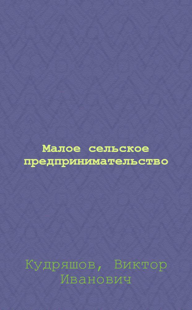 Малое сельское предпринимательство: концептуальные основы, тенденции, проблемы развития