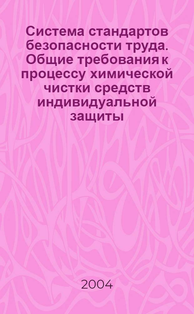 Система стандартов безопасности труда. Общие требования к процессу химической чистки средств индивидуальной защиты // Система стандартов безопасности труда
