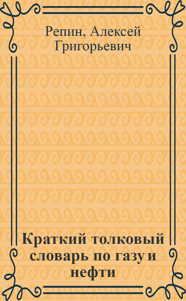 Краткий толковый словарь по газу и нефти = Brief gas-oil glossary