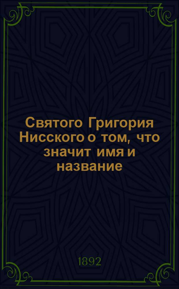 Святого Григория Нисского о том, что значит имя и название: христианин