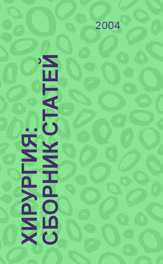 Хирургия : сборник статей