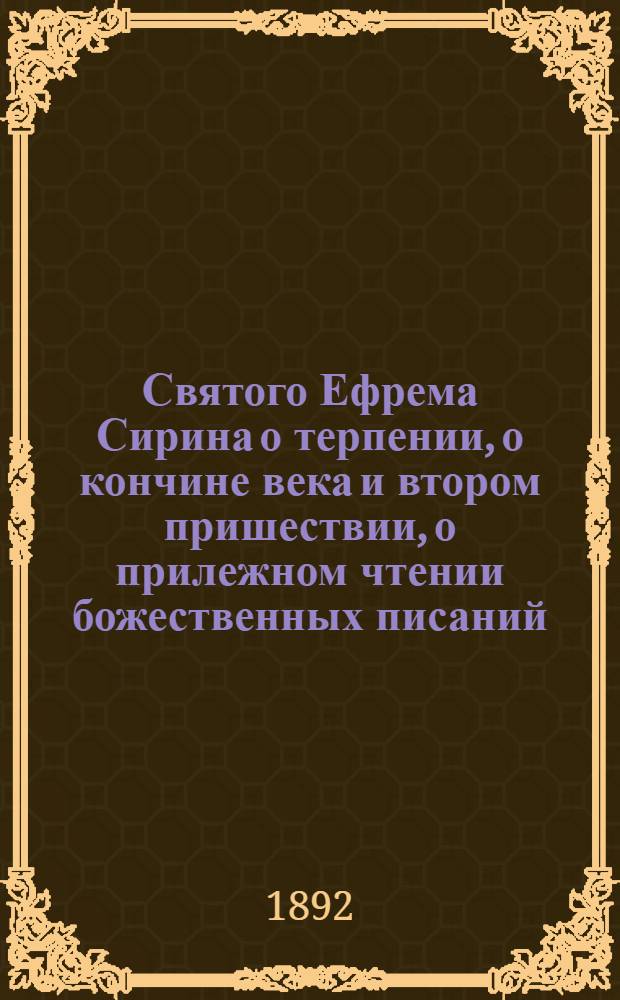 Святого Ефрема Сирина о терпении, о кончине века и втором пришествии, о прилежном чтении божественных писаний
