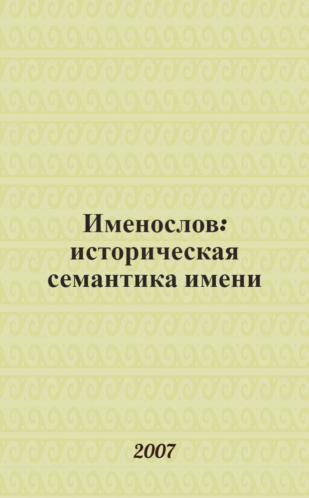 Именослов : историческая семантика имени : сборник статей