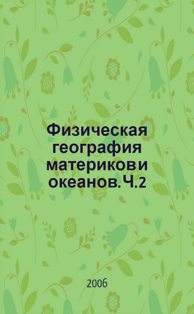 Физическая география материков и океанов. Ч. 2 : Южные материки