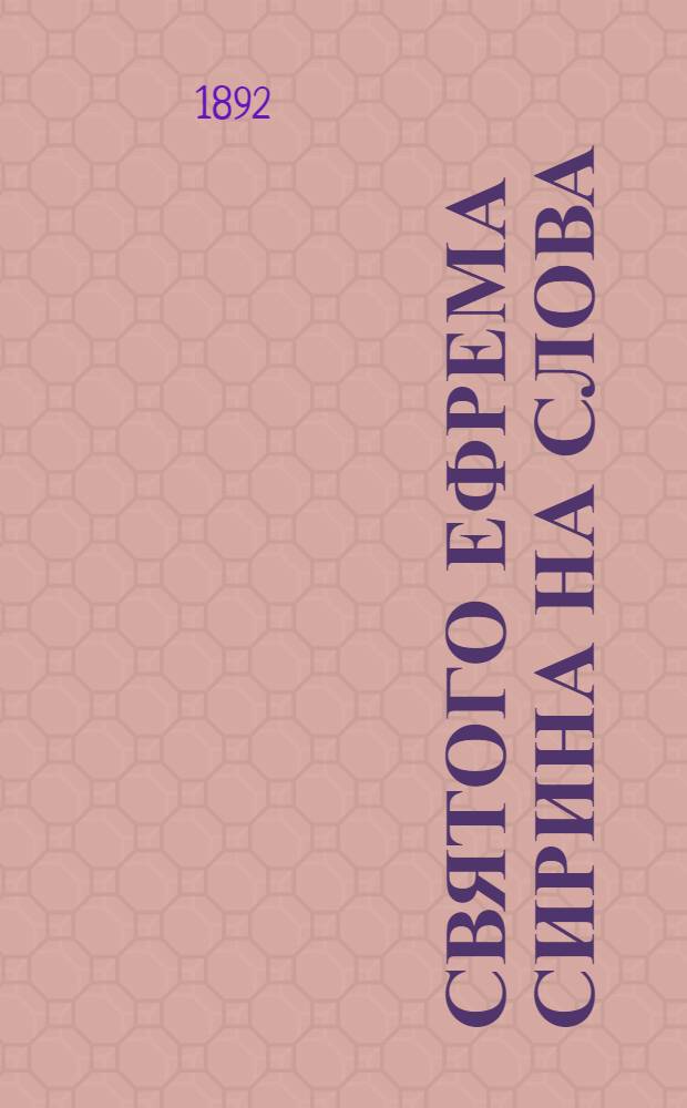 Святого Ефрема Сирина на слова: Вся суетство и крушение духа (Еккл. 1, 14)