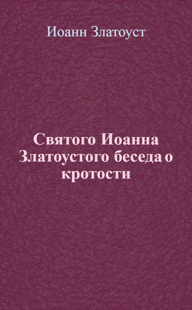 Святого Иоанна Златоустого беседа о кротости