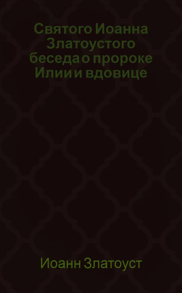 Святого Иоанна Златоустого беседа о пророке Илии и вдовице