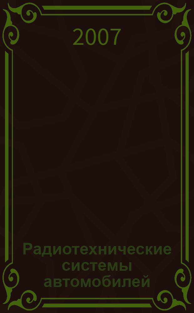 Радиотехнические системы автомобилей : учебное пособие : для студентов высших учебных заведений, обучающихся по специальности 140607 "Электрооборудование автомобилей и тракторов" направления подготовки 140600 "Электротехника, электромеханика и электротехнологии"
