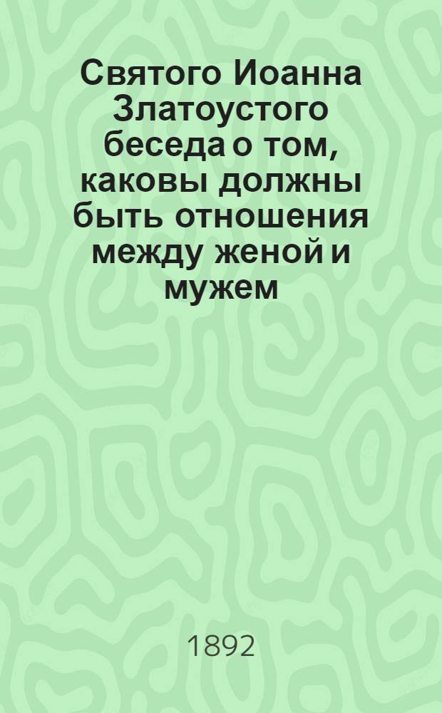 Святого Иоанна Златоустого беседа о том, каковы должны быть отношения между женой и мужем