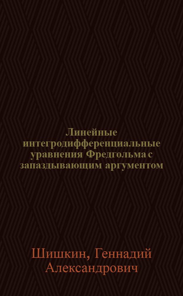 Линейные интегродифференциальные уравнения Фредгольма с запаздывающим аргументом