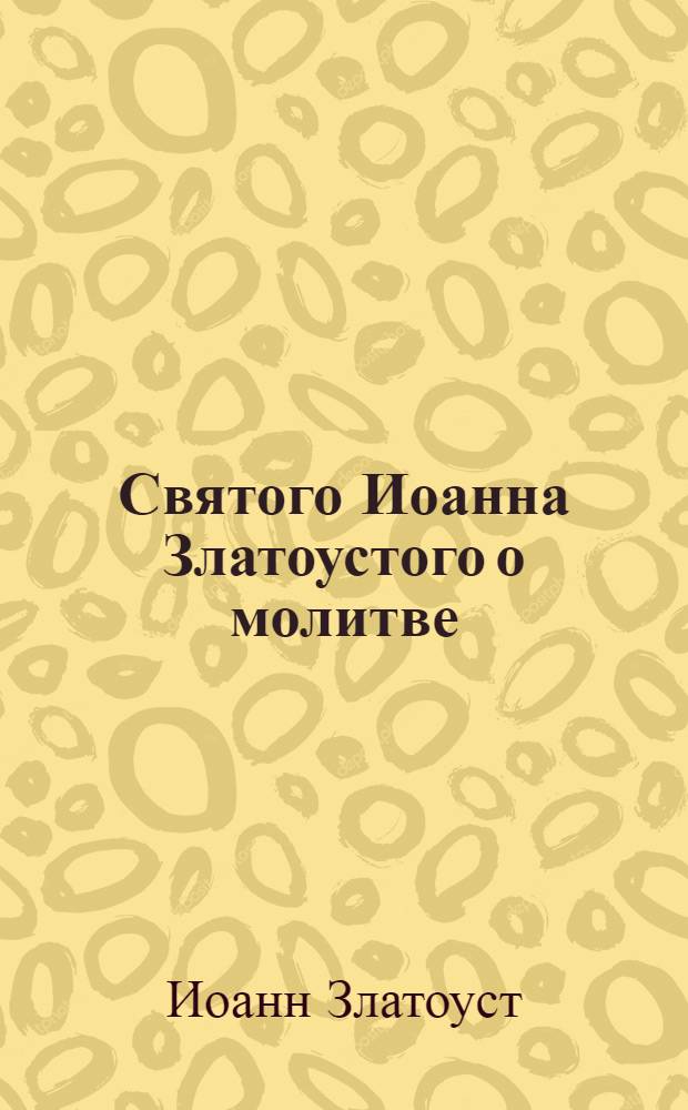 Святого Иоанна Златоустого о молитве