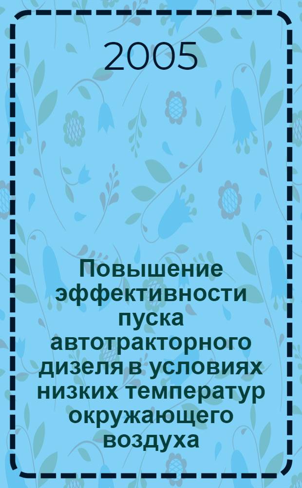 Повышение эффективности пуска автотракторного дизеля в условиях низких температур окружающего воздуха : автореферат диссертации на соискание ученой степени к.т.н. : специальность 05.04.02