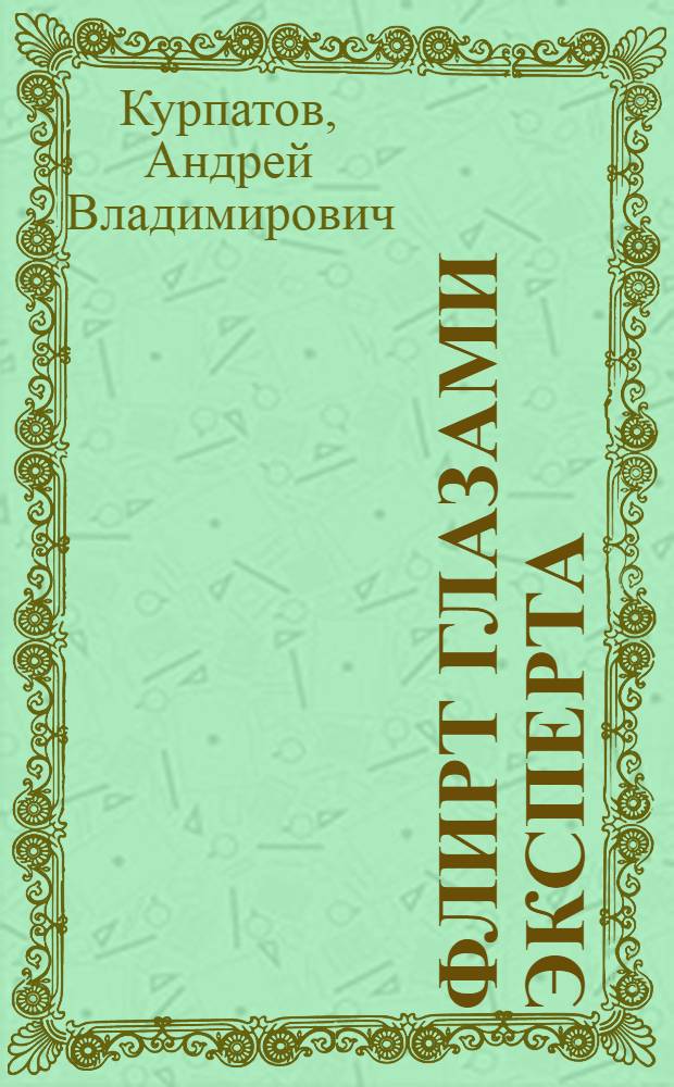 Флирт глазами эксперта : секреты личного и профессионального успеха