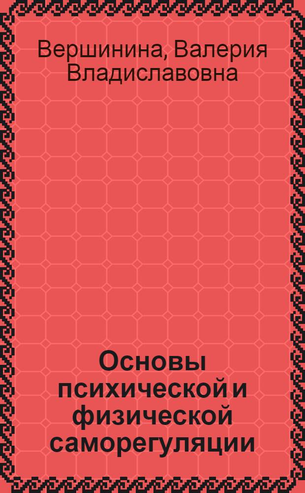 Основы психической и физической саморегуляции : учебно-методическое пособие