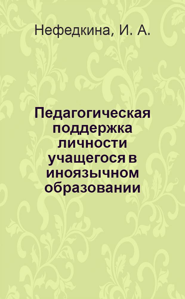 Педагогическая поддержка личности учащегося в иноязычном образовании