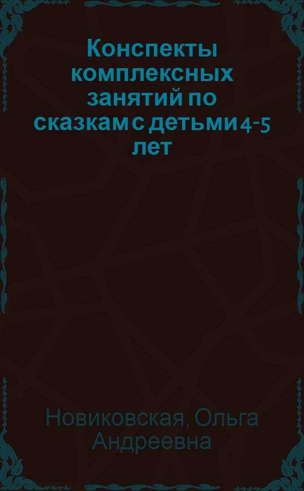 Конспекты комплексных занятий по сказкам с детьми 4-5 лет : ("Пузырь, Соломинка и Лапоть", "Лиса и кувшин", "Мужик и медведь", "Заяц-хваста", "Смоляной бычок", "Гуси-лебеди")
