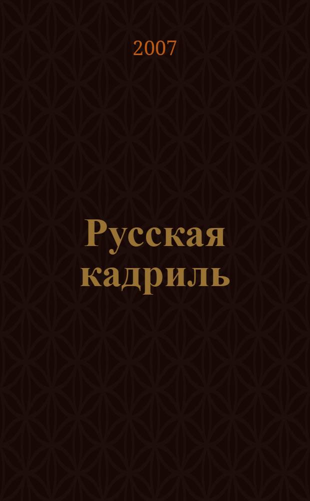 Русская кадриль : стихи : для детей дошкольного возраста : для чтения взрослыми детям