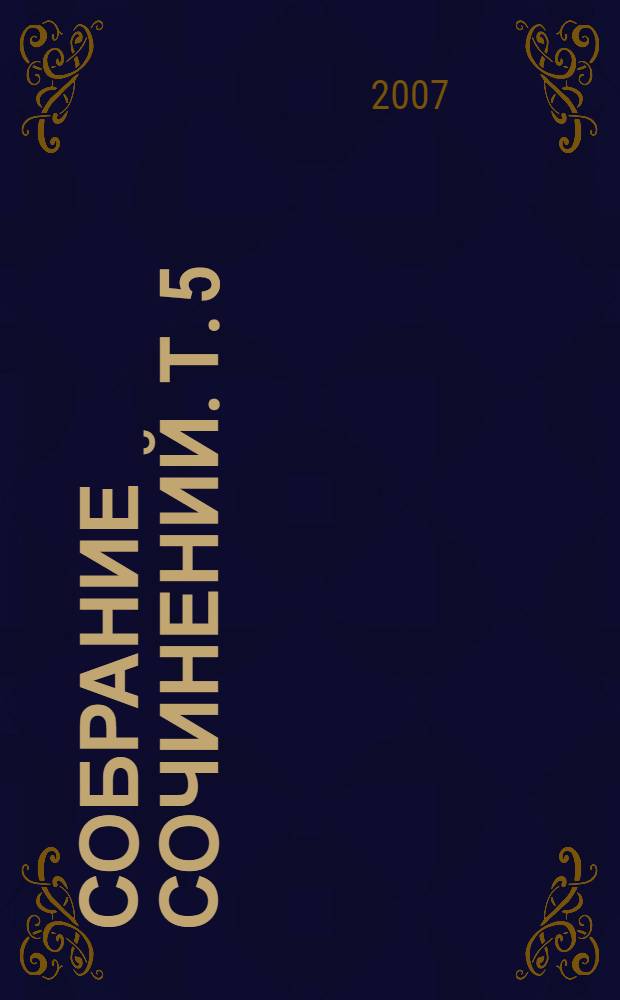 Собрание сочинений. Т. 5