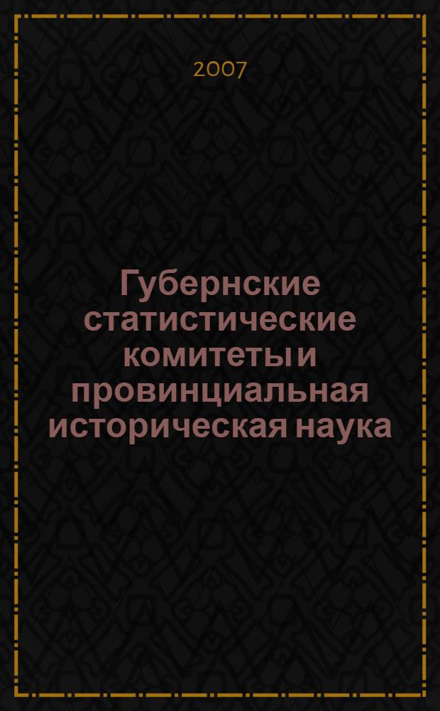Губернские статистические комитеты и провинциальная историческая наука