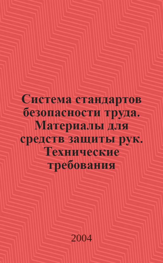 Система стандартов безопасности труда. Материалы для средств защиты рук. Технические требования // Система стандартов безопасности труда