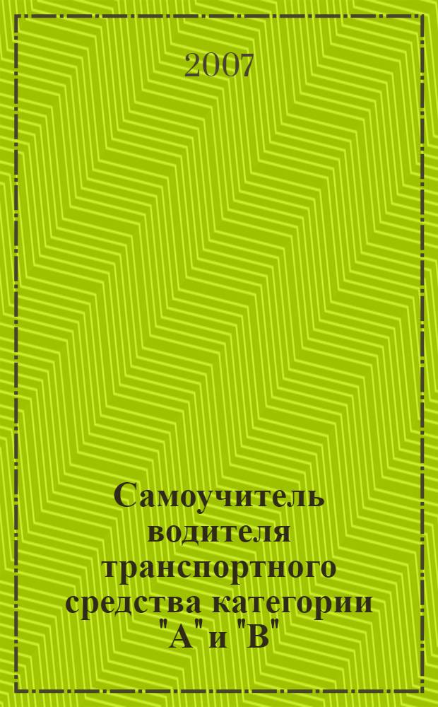 Самоучитель водителя транспортного средства категории "А" и "В"