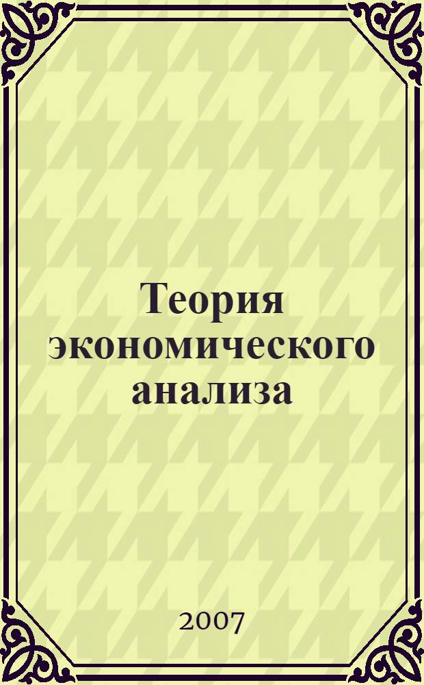 Теория экономического анализа