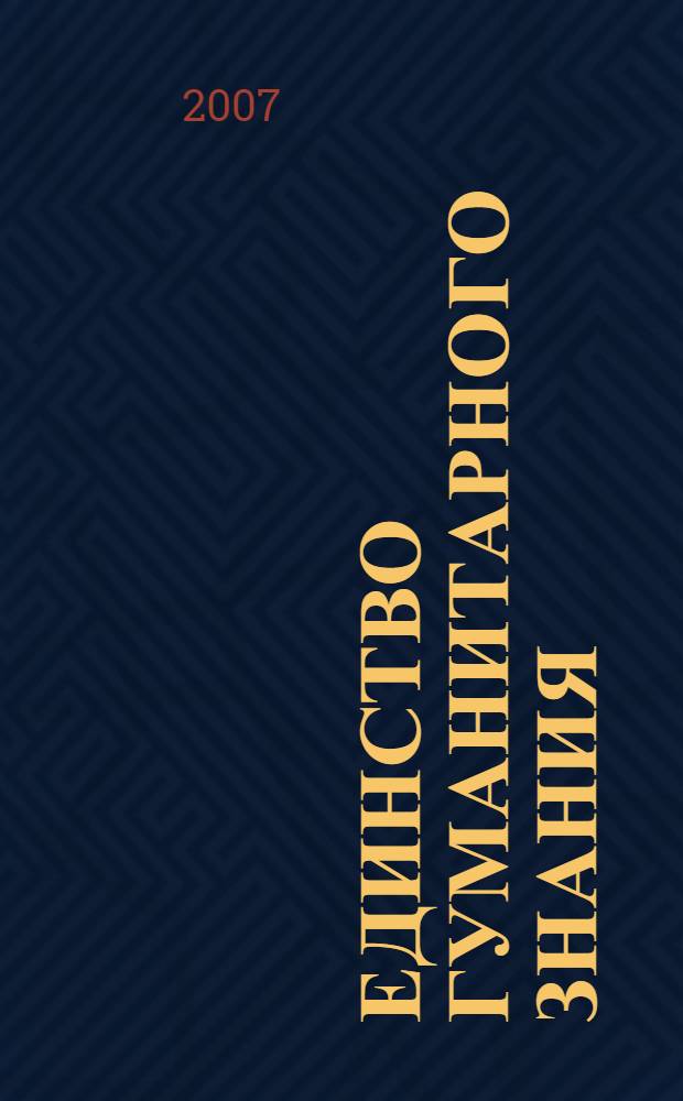 Единство гуманитарного знания: новый синтез : материалы XIX Международной научной конференции, Москва, 25-27 января 2007 г