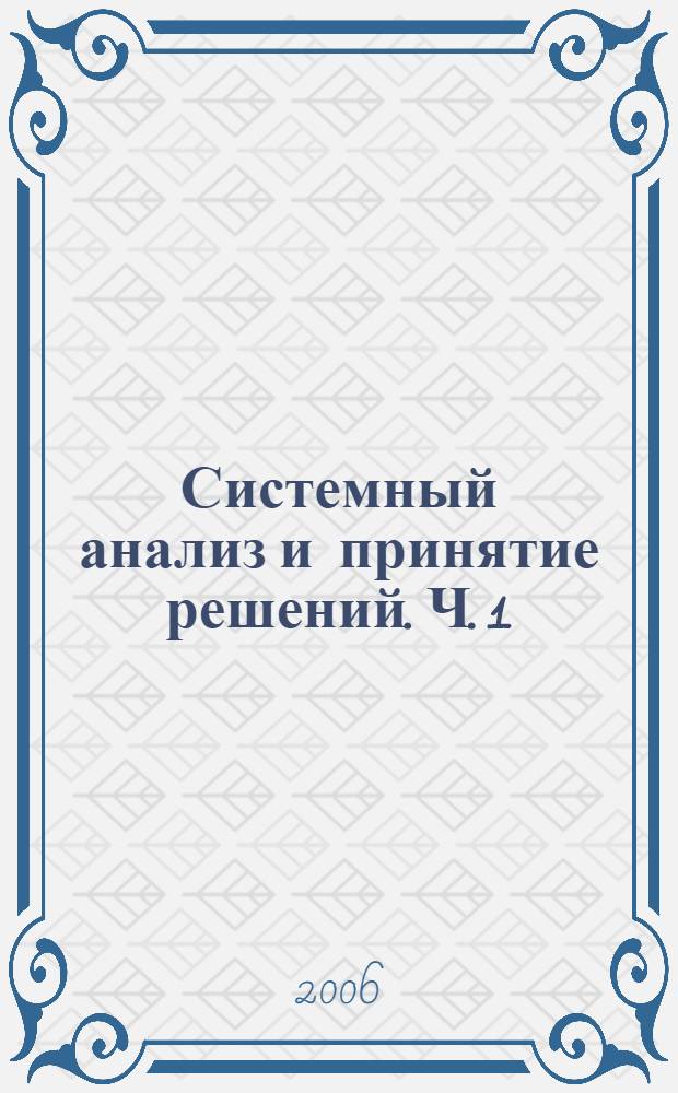Системный анализ и принятие решений. Ч. 1