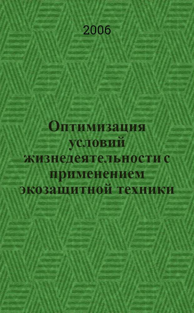 Оптимизация условий жизнедеятельности с применением экозащитной техники : учебное пособие