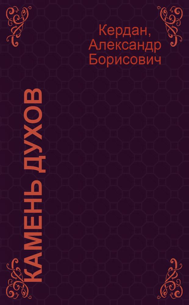 Камень духов : роман